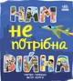 Нам не потрібна війна - Мар'яна Горянська (9786170980915) - зображення 2