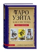 Таро Уэйта как система. Теория и практика - Костенко Андрей (9786178389062) - изображение 1