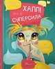Завтра до школи А5: Хаппі та її суперсила (Українська) ТАЛАНТ (Талант) - изображение 1
