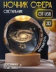 Декоративный хрустальный шар 3D ночник "Млечный Путь» на подставке с USB - изображение 1