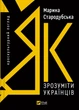 Як зрозуміти українців: кроскультурний погляд - М. Стародубська (9786171706347) - изображение 1