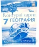 7 клас НУШ. Географія. Материки і Океани. Атлас + Контурні карти (Руденко І. С.), Оріон - изображение 3