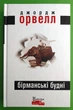 Бірманські будні. Джордж Орвелл. Майстри Світової Прози. Видавництво Жупанського - изображение 1