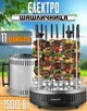 Электрошашлычница Sokany SK-6114 1500W вертикальная на 11 шампуров - изображение 2