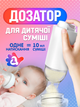 Дозатор контейнер емкость для хранения сухой молочной детской смеси Baby-1 - изображение 1
