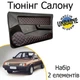 Тюнинг салона набор Ваз 2109 - 21099 Жигули обвес декоративные накладки в салон кожзам черный нить красная набор 2 деталей - изображение 1