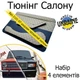 Тюнинг салона набор Ваз 2101 - 2107 Жигули обвес декоративные накладки в салон кожзам бежевый нить черная набор 4 деталей - изображение 1