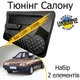 Тюнинг салона набор Ваз 2109 - 21099 Жигули обвес декоративные накладки в салон кожзам черный нить черная набор 2 деталей - изображение 1