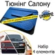 Тюнінг салону набір Ваз 2101 - 2107 Жигулі обважування декоративні накладки в салон шкірозамінник синій нитка чорна набір 4 деталей - зображення 1
