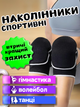 Наколінники для волейболу спортивні волейбольні професійні м'які захисні жіночі чоловічі дорослі для танців гімнастики коліна гандболу волейбола спорту НВ083 чорні 2 шт - зображення 1