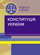 Конституція України. Постійно оновлена редакція. Станом на 1 вересня 2024 р. - изображение 1