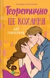Теоретично це кохання, зі зрізом - А. Гейзелвуд (9786171706613) - зображення 1