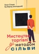 Мистецтво торгівлі за методом Сільві - зображення 1