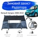 Утеплитель радиатора Renault Kangoo 2008-2010 зимняя защита радиатора Черный - изображение 2