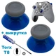 Стики грибки для джойстика Xbox One / Xbox Series (Blue) 2 шт + викрутка Т8 - зображення 1