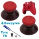 Стики грибки для джойстика Xbox One / Xbox Series (Bordeaux) 2 шт + викрутка Т8 - зображення 1