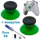 Стики грибки для джойстика Xbox One / Xbox Series (Green) 2 шт + викрутка Т8 - зображення 1