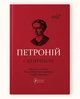 Книга Петроний Арбитр. Сатирикон серия Библиотека античной литературы (на украинском языке) - изображение 1