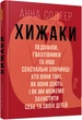 Хижаки. Педофіли, ґвалтівники та інші сексуальні злочинці - Анна Солтер - изображение 1