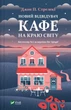 Книга Книга Кафе на краю света. Новый посетитель кафе на краю света. Книга 4. Джон Стрел(на украинском языке) - изображение 1