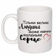 Чашка с печатью "Только великий человек может научить маленькое сердце" (цвет белый) (20386) - изображение 1
