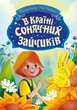 Книга В Країні Сонячних Зайчиків Ранок (С1827001У) - зображення 1