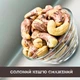Кешью жареные соленые орехи 200 г натуральные Cashew N (Cash-Rus-r-sal-200) - изображение 9