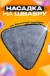 Сменная насадка для швабры треугольная BRS Grey - изображение 1