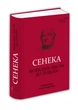 Книга Моральные письма к Луцилию / Сенека Л. А. / пер. Андрей Содомора серия Библиотека античной литературы - изображение 1