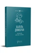Книга Пророк. Песок и пена / Халиль Джибран серия Вечная мудрость (на украинском языке) - изображение 1