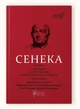 Книга Сенека Луцій Анней. Федра. Апофеоз (Огарбузення) божественного Клавдія. Епіграми серія Бібліотека античної літератури - зображення 1