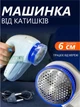 Машинка для удаления катышков, пуха, ворса с одежды портативная бытовая Nazim от сети - изображение 1