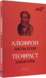 Алкіфрон. Листи гетер. Теофраст. Характери (9786176296430) - изображение 1