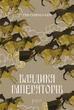 Владика імператорів - Гай Гевріел Кей (9786176297895) - изображение 1