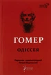 Одіссея - Гомер (9786176297086) - зображення 1