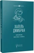Пророк. Пісок і піна - Халіль Джибран (9786176297772) - изображение 1