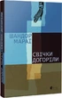 Свічки догоріли - Шандор Мараї (9786176298007) - изображение 1