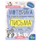 Рабочая тетрадь издательства Школа "Успішний старт" Дрібна моторика та розвиток первинних навичок письма 4+ лет (978-966-429-928-9) - изображение 1