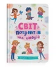 Світ почуттів та емоцій - Зрозуміла психологія - изображение 1