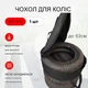 Чехол сумка для запасного колеса R 13 - R 14, подходит для колес диаметром до 63 см. - изображение 1