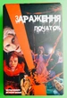 Настільна гра. Зараження. Початок (13+) (30319). STRATEG - изображение 1