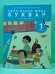 Українська мова. Буквар 1 клас. Частина 2 (у 6-ти част.), НУШ. Олена Іщенко, Літера ЛТД - зображення 1