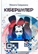 Кібершулер/Гайдамака Микита/9789665806653 - изображение 1