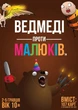 Настільна гра Ведмеді проти малюків (Bears vs Babies) - изображение 2