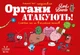 Настільна гра Органи АТАКУЮТЬ! (Organ ATTACK!) - изображение 2