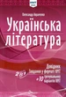 Українська література. НМТ 2025. Довідник. Завдання у форматі НМТ. Авраменко О. - изображение 1