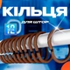 Кольца для штор в ванную пластиковые 12 шт. BRS Коричневые - изображение 1