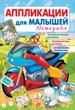 Аплікації для малюків. Мотоцикл рус (9789664663905) - зображення 1