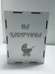 Набор свадебных деревянных шкатулок для денег на конкурс "На хлопчика/На дівчинку" 16х21х9см (2шт.) - изображение 2