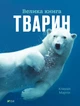 Велика книга тварин&nbsp;- Клаудія Мартін (9786171704794) - изображение 1